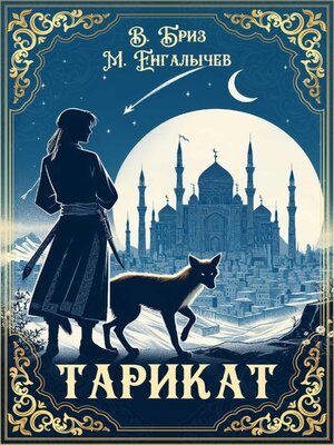 cover image of Тарикат